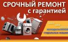 Ремонт стиральной машины или холодилька в Магнитогорске