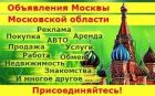 Размещение ваших товаров и услуг на досках объявлений. в Москве