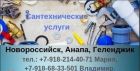 Сантехнические услуги:новороссийск,анапа,геленджик в Новороссийске