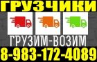 Грузчики разнорабочие квартирные переезды и грузовой транспорт в Барнауле