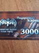 Сертификат подарочный магазина "кажан"на 3000руб. в Мурманске