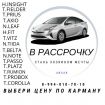 Аренда авто с последующим выкупом. во Владивостоке