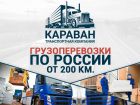 Перевозка грузов по РФ от...