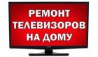 Ремонт телевизоров любых на дому в иваново тел369997 в Иваново