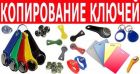 Эконом ключ- изготовление домофонных ключей у вашего дома. воронеж в Воронеже