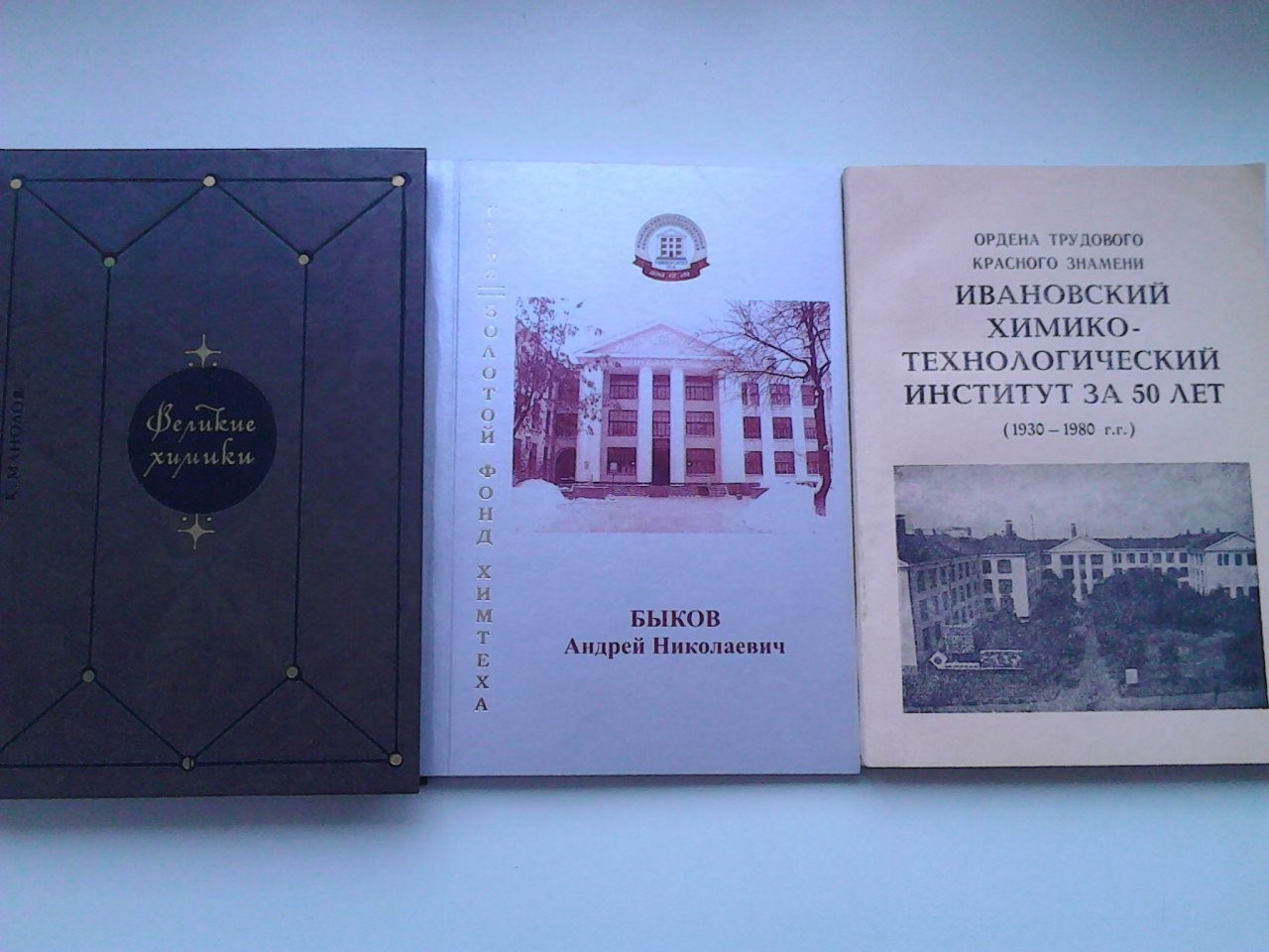 Книга ивановская область. Книга об истории химии СССР. Альбом Великие химики обложка. Дерягин Федосеев Алмазы делают химики. И. П. Антонов на земле Ивановской книга.