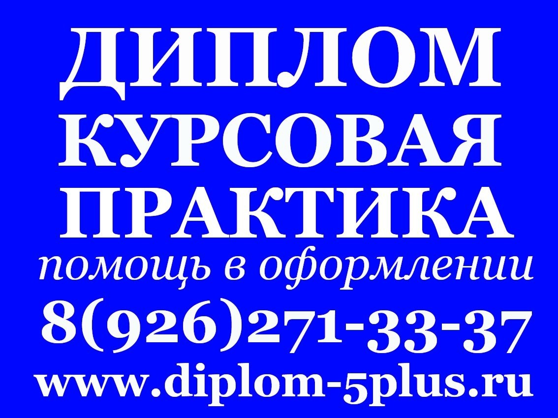 Курсовые работы без плагиата. Курсовые дипломные работы на заказ. Дипломы курсовые рефераты. Курсовые рефераты.