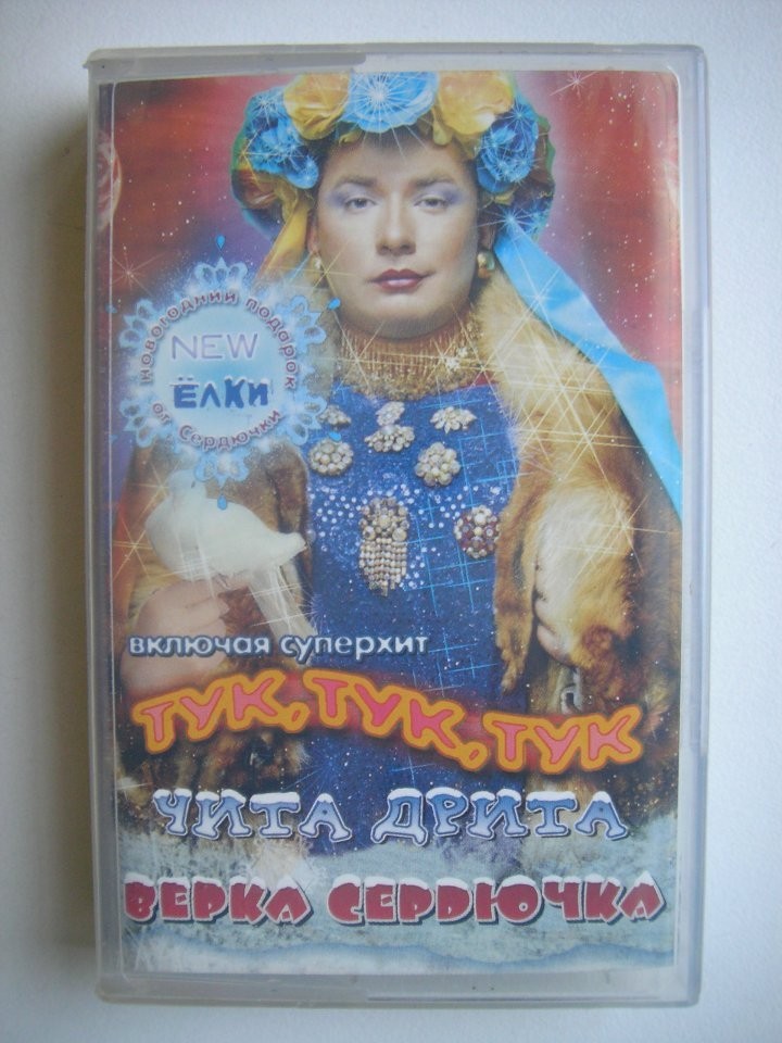 Чита дрита. Верка Сердючка Чита дрита альбом 2003. Кассета Верка Сердючка Чита дрита. Верка Сердючка кассета. Чита Сердючка.