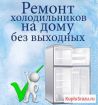Ремот холодильников, стиральных и посудомоечных машин - выезд -0 руб! в Новосибирске