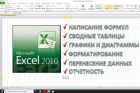 Excel задания любой сложности во Владивостоке