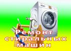 Ремонт стиральных машин, ремонт посудомоечных машин в Санкт-Петербурге