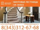 Винтовые лестницы на заказ в Екатеринбурге