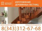 Изготовление деревянных лестниц в Екатеринбурге