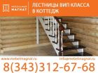 Лестницы вип класса в коттедж в Екатеринбурге