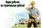 Требуются специалисты по строительным работам на частные объекты. в Владимире
