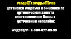 Разблокировка, восстановление, прошивка пк и мобильных устройств. в Иркутске