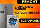 Ремонт :холодильников стиральных машин в Астрахани