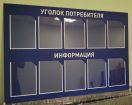 Уголок потребителя,  штендеры, стенды, указатели в Барнауле