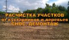 Расчистим дачный участок от зарослей и поросли в ямном и воронеже, а также в воронежской области в Воронеже