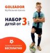 Набор детей от 3 лет в футбольную школу в Санкт-Петербурге