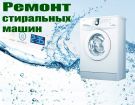 Ремонт стиральных машин, ремонт холодильников, ремонт посудомоечных машин в Омске