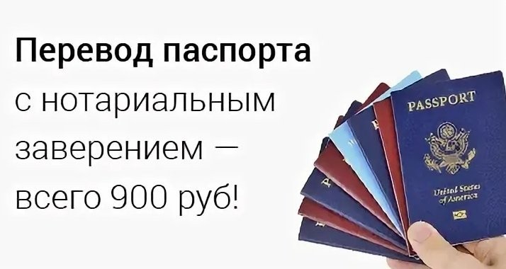 Бюро переводов с нотариальным заверением. Перевод паспорта с нотариальным заверением. Паспорт переводят. Перевод паспорта нотариус. Нотариально заверенный перевод паспорта.