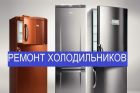 Ремонт стиральных машин, ремонт холодильников, краснодар в Краснодаре