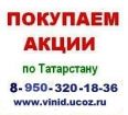 89503223990 покпаем акции нижнекаскнефтехим в Нижнекамске
