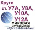 Круг инструментальной углеродистой стали у8а, ст.у10а, ст.у7а, ст.у12а в Екатеринбурге