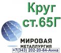 Круг стальной сталь 65г в Екатеринбурге