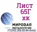 65г лист холодняк в Екатеринбурге