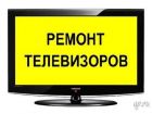 Ремонт, подключение телевизоров жк, телевизоров led в санкт-петербурге в Санкт-Петербурге