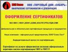 Сертификаты, декларации,сро,протоколы. в Омске