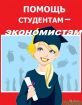Помощь студентам-экономистам в Воронеже