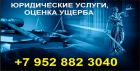 Юридические услуги, оценка ущерба в Томске
