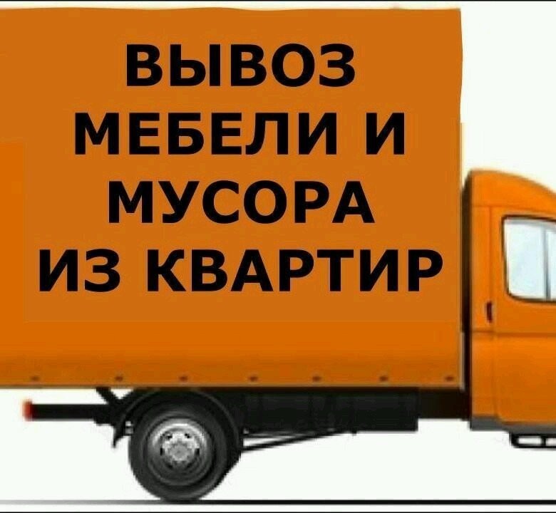 Картинки газель грузчики вывоз мусора