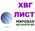 Продам сталь хвг. лист хвг, полоса хвг в Екатеринбурге
