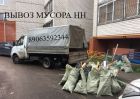 Вывоз мусора с дачного участка нижний новгород в Нижнем Новгороде