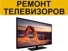 Ремонт телевизоров на дому. выезд мастера бесплатно в Краснодаре