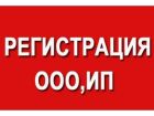 Регистрация ооо/ип   ликвидация ооо/ип    юрадреса в Москве
