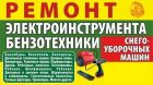 Ремонт электро-бензо инструмента, компрессоров. в Москве