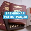 Временная регистрация в Краснодаре