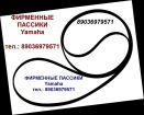 Японский пассик для yamaha yp-700 ремень пасик проигрывателя yamaha yp700 ямах0а yp 700 пассик для п в Москве
