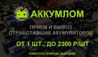 Утилизация и выкуп аккумуляторов в Санкт-Петербурге