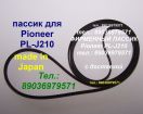 Пассик pioneer pl-j210 made in japan ремешок пасик ремень на pioneer pl-j210 пионер plj210 игла игол в Москве