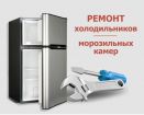 Ремонт холодильников,в вырице в Санкт-Петербурге