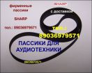 Фирменный пассик для sharp rp-114 optonica пасик ремень шарп rp114 оптоника в Москве