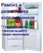 Ремонт холодильников в гатчинском районе в Санкт-Петербурге