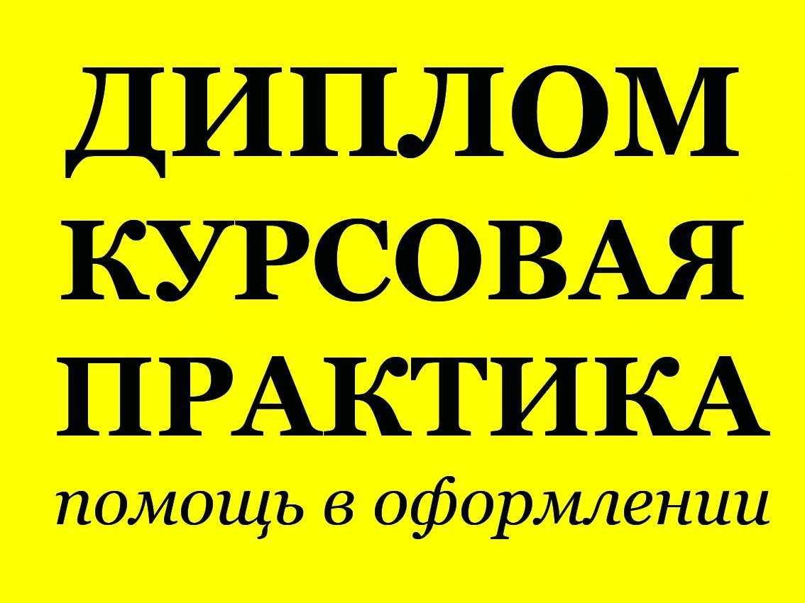 Дипломы курсовые рефераты. Картинка курсовые на заказ. Курсовые дипломы на заказ.