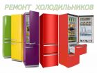 Ремонт холодильников любых марок в Санкт-Петербурге